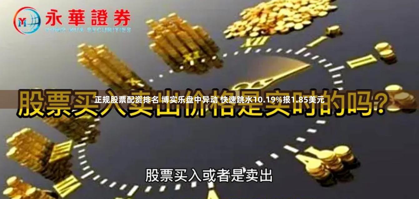 正规股票配资排名 博实乐盘中异动 快速跳水10.19%报1.85美元