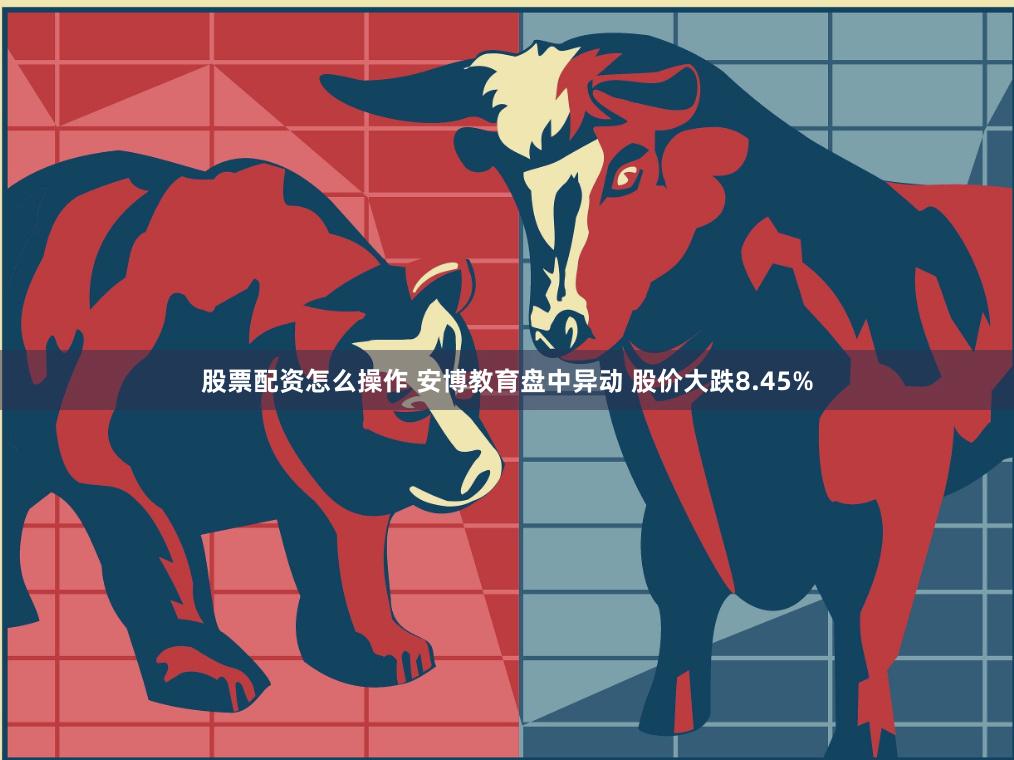 股票配资怎么操作 安博教育盘中异动 股价大跌8.45%