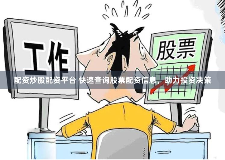 配资炒股配资平台 快速查询股票配资信息，助力投资决策